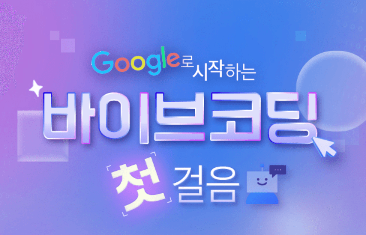 구글로 시작하는 바이브코딩 첫걸음